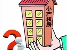 華盟地產和大家聊一聊深圳小產權房的發展趨勢！