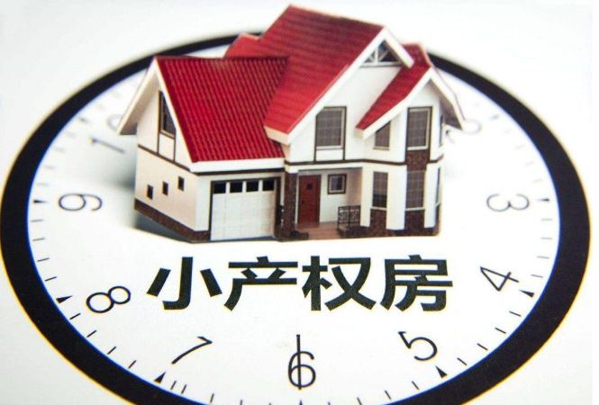 小產權和大產權的區別是什么？