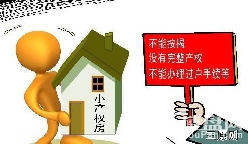 前兩年政府提出了小產權房可以轉正的政策