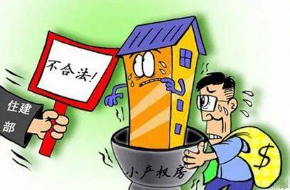 小產權房的開發和銷售缺乏明確的法律支持