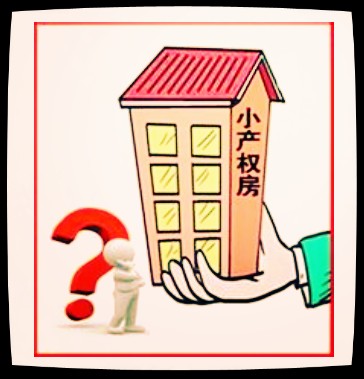 小產權房是不可能變為大產權房的