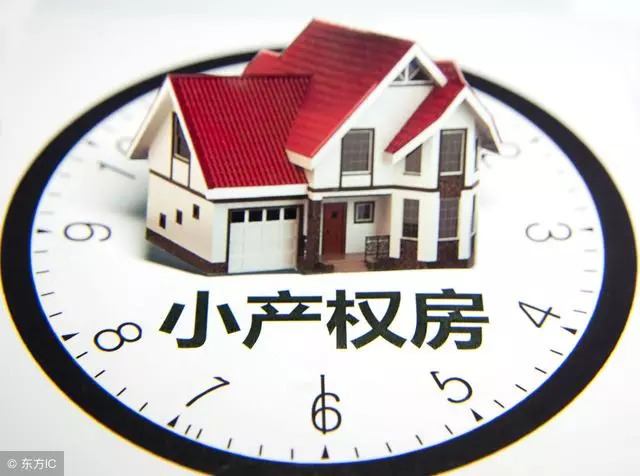 小產權房拿不到正式的房產證