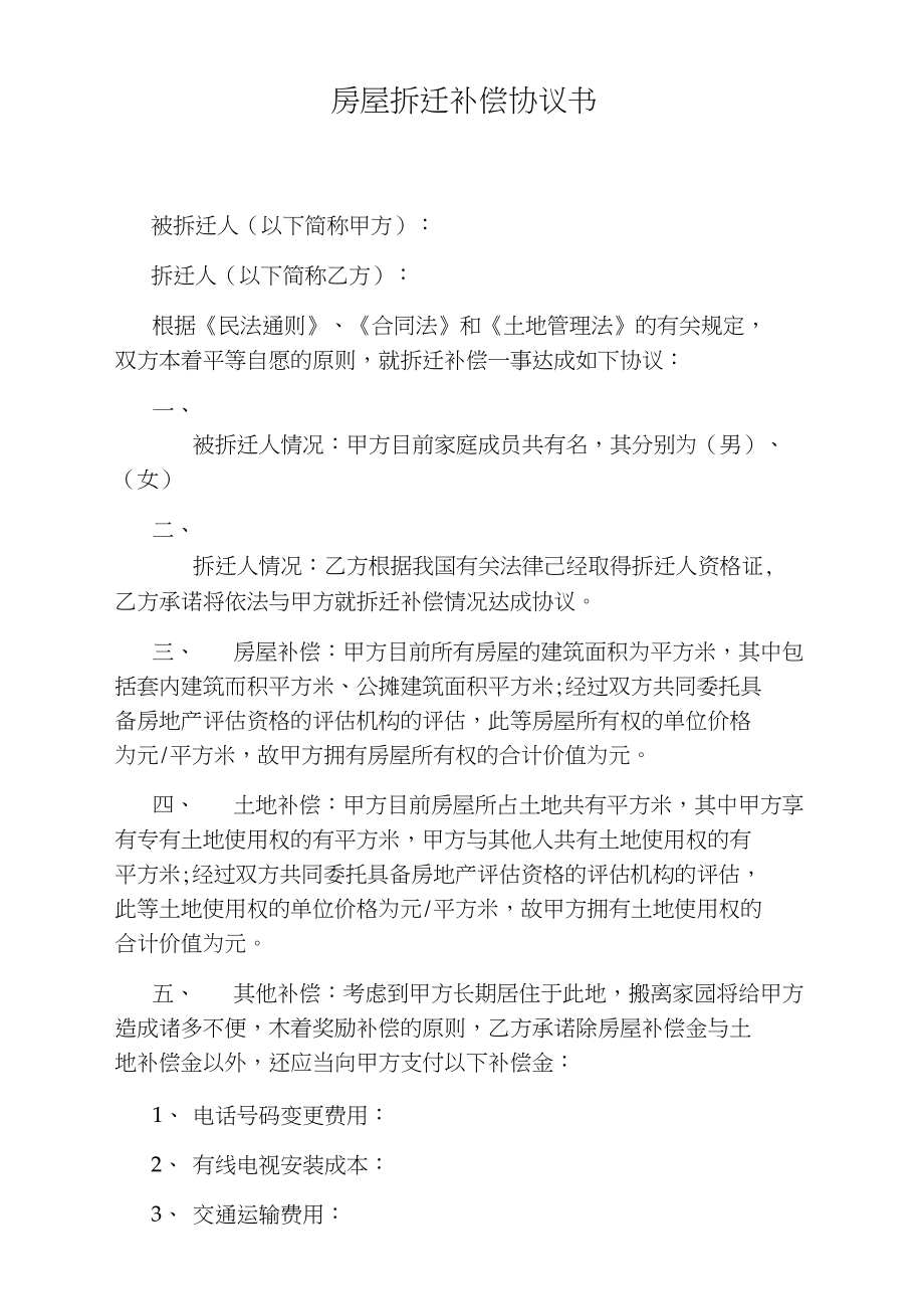 約定時(shí)間和開發(fā)商簽約拆遷補(bǔ)償協(xié)議合同